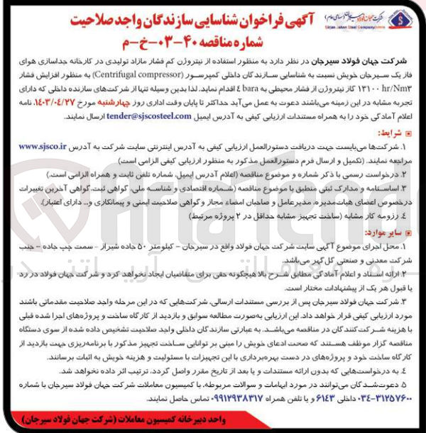 تصویر کوچک آگهی استفاده از نیتروژن کم فشار مازاد تولیدی در کارخانه جداسازی هوای فاز یک سیرجان خویش نسبت به شناسایی سازندگان داخلی کمپرسور (Centrifugal compressor) به منظور افزایش فشار ۱۳۱۰۰ کار نیتروژن از فشار محیطی به bara ٤ 