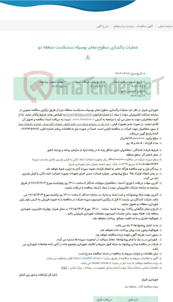 تصویر کوچک آگهی عملیات پاکسازی سطوح معابر بوسیله سندبلاست منطقه دو