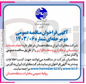 تصویر کوچک آگهی واگذاری انجام خدمات پشیبانی نرم افزاری و سخت افزاری 
