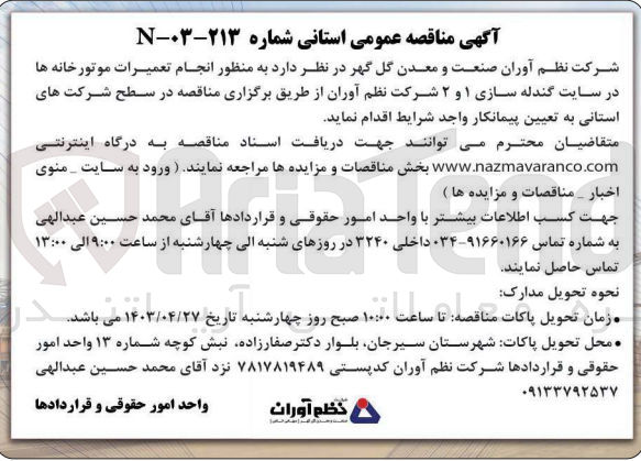 تصویر کوچک آگهی انجام تعمیرات موتورخانه ها در سایت گندله سازی ۱ و ۲ شرکت نظم آوران