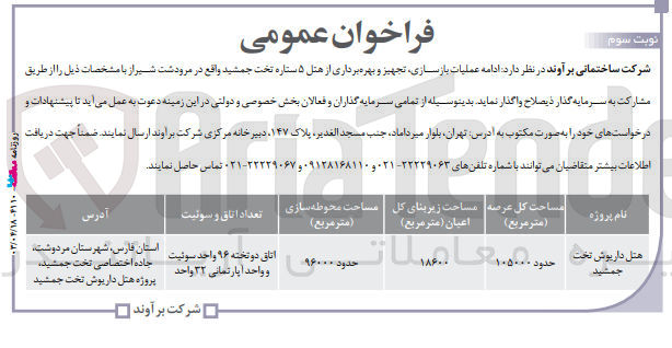 تصویر کوچک آگهی ادامه عملیات بازسازی ،تجهیز و بهره برداری از هتل 5ستاره تخت جمشید واقع در مرودشت شیراز