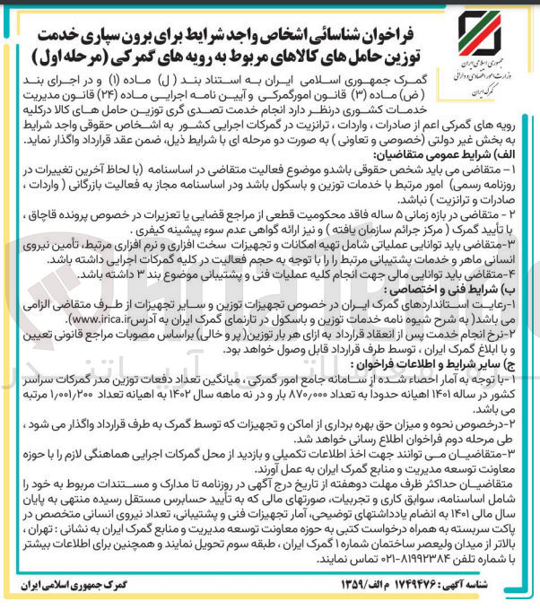 تصویر کوچک آگهی  انجام خدمت تصدی گری توزین حاملهای کالا در کلیه رویه های گمرکی اعم از صادرات، واردات، ترانزیت در گمرکات اجرایی کشور