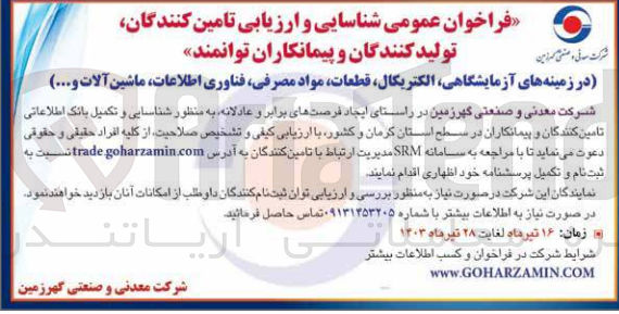 تصویر کوچک آگهی شناسایی و تکمیل بانک اطلاعاتی تامین کنندگان و پیمانکاران در سطح استان کرمان و کشور با ارزیابی کیفی و تشخیص صلاحیت در زمینه های آزمایشگاهی الکتریکال قطعات مواد مصرفی فناوری اطلاعات ماشین آلات و...
