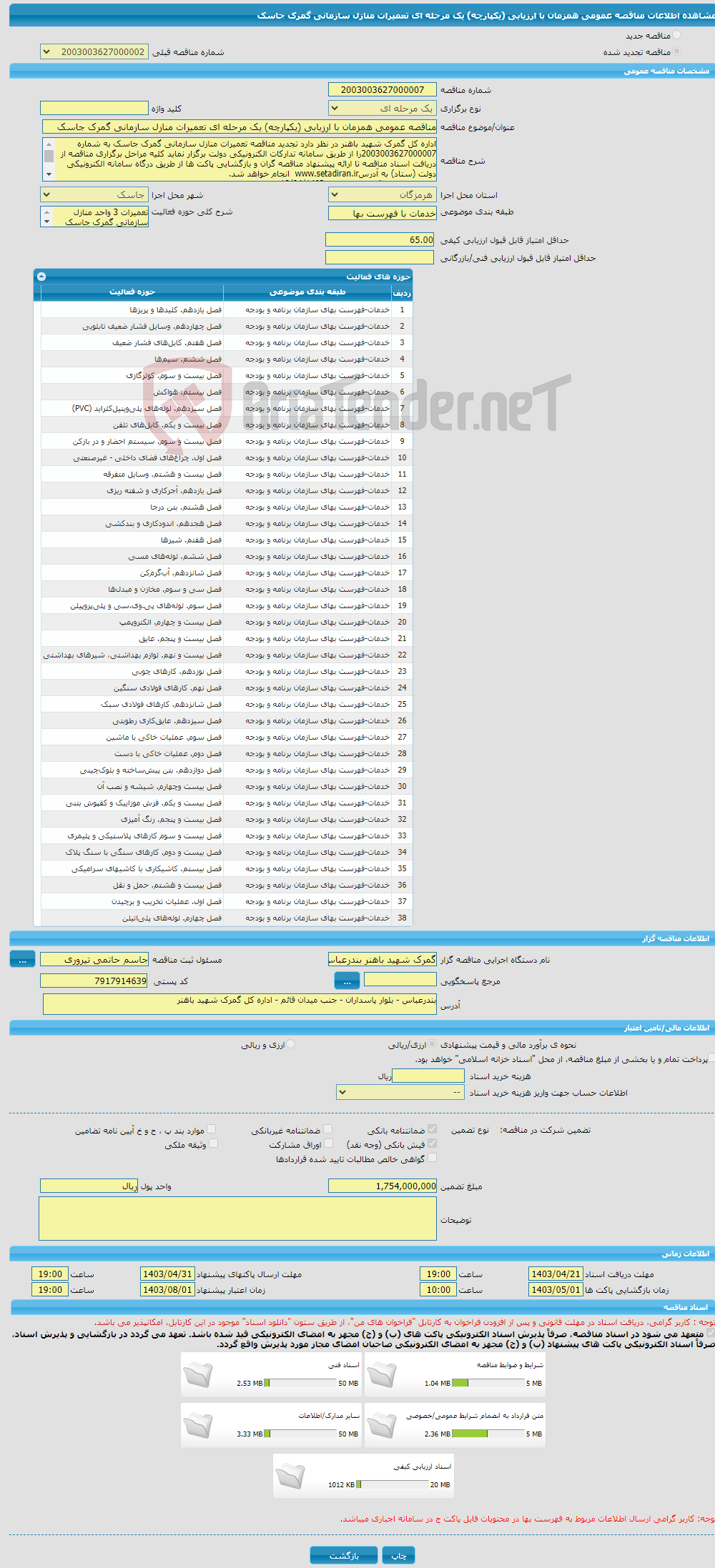 تصویر کوچک آگهی مناقصه عمومی همزمان با ارزیابی (یکپارچه) یک مرحله ای تعمیرات منازل سازمانی گمرک جاسک 