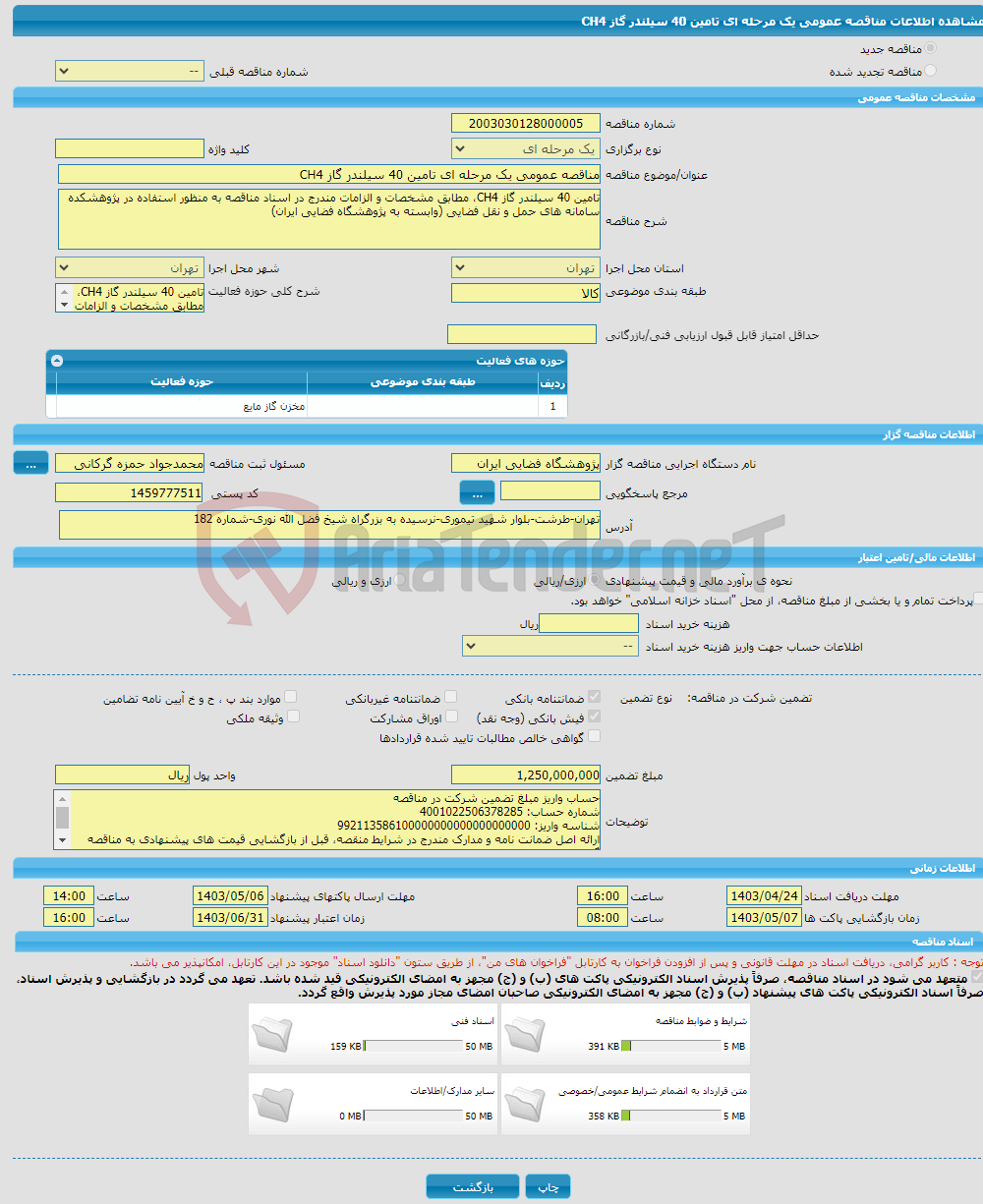 تصویر کوچک آگهی مناقصه عمومی یک مرحله ای تامین 40 سیلندر گاز CH4