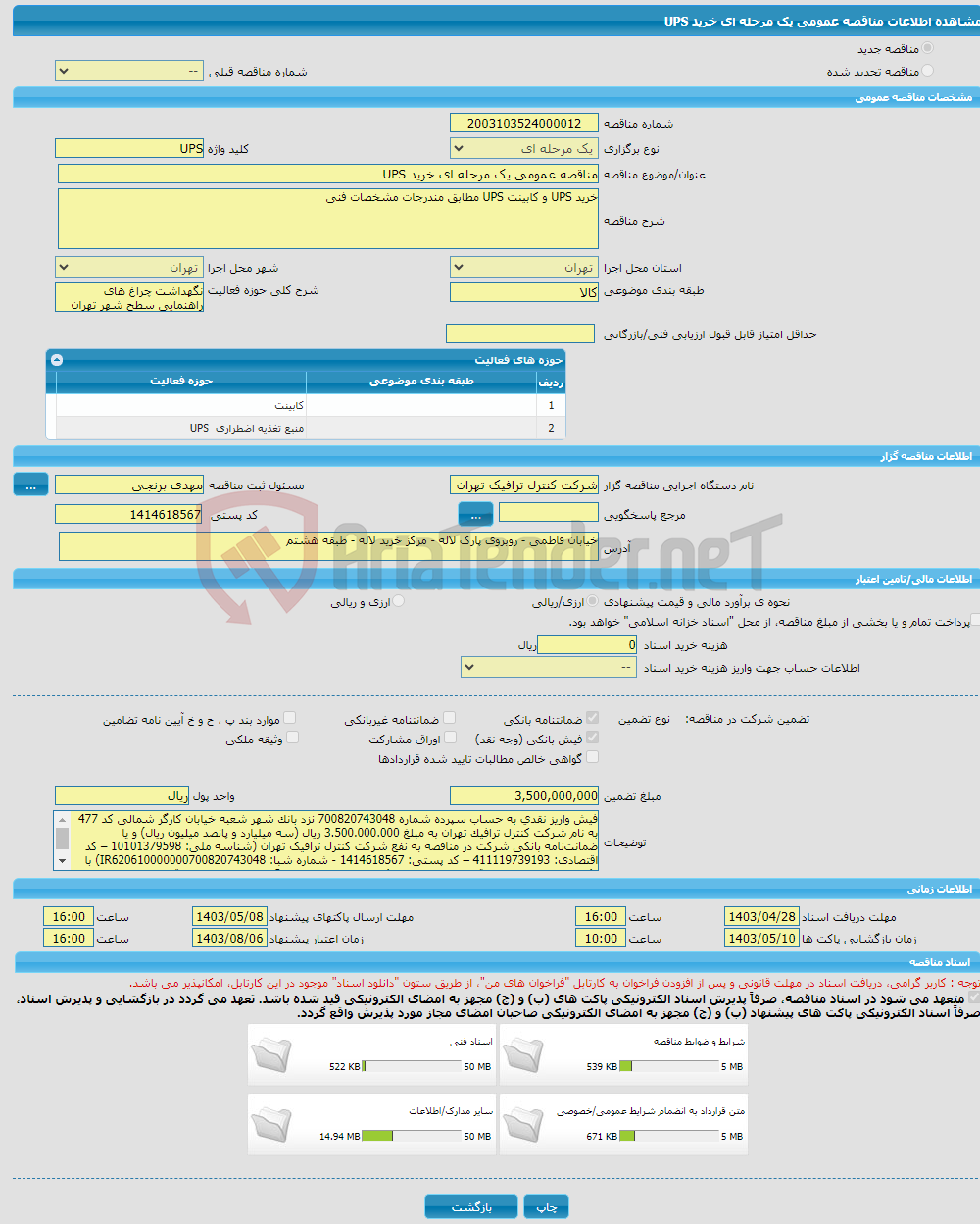 تصویر کوچک آگهی مناقصه عمومی یک مرحله ای خرید UPS