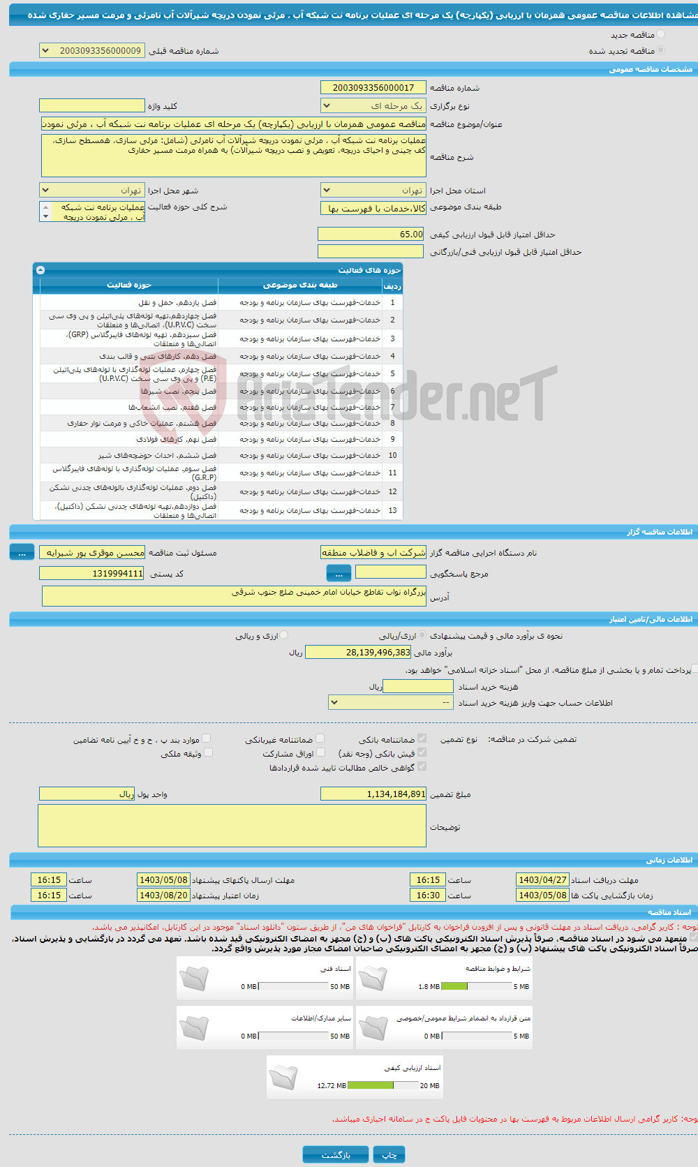 تصویر کوچک آگهی مناقصه عمومی همزمان با ارزیابی (یکپارچه) یک مرحله ای عملیات برنامه نت شبکه آب ، مرئی نمودن دریچه شیرآلات آب نامرئی و مرمت مسیر حفاری شده 