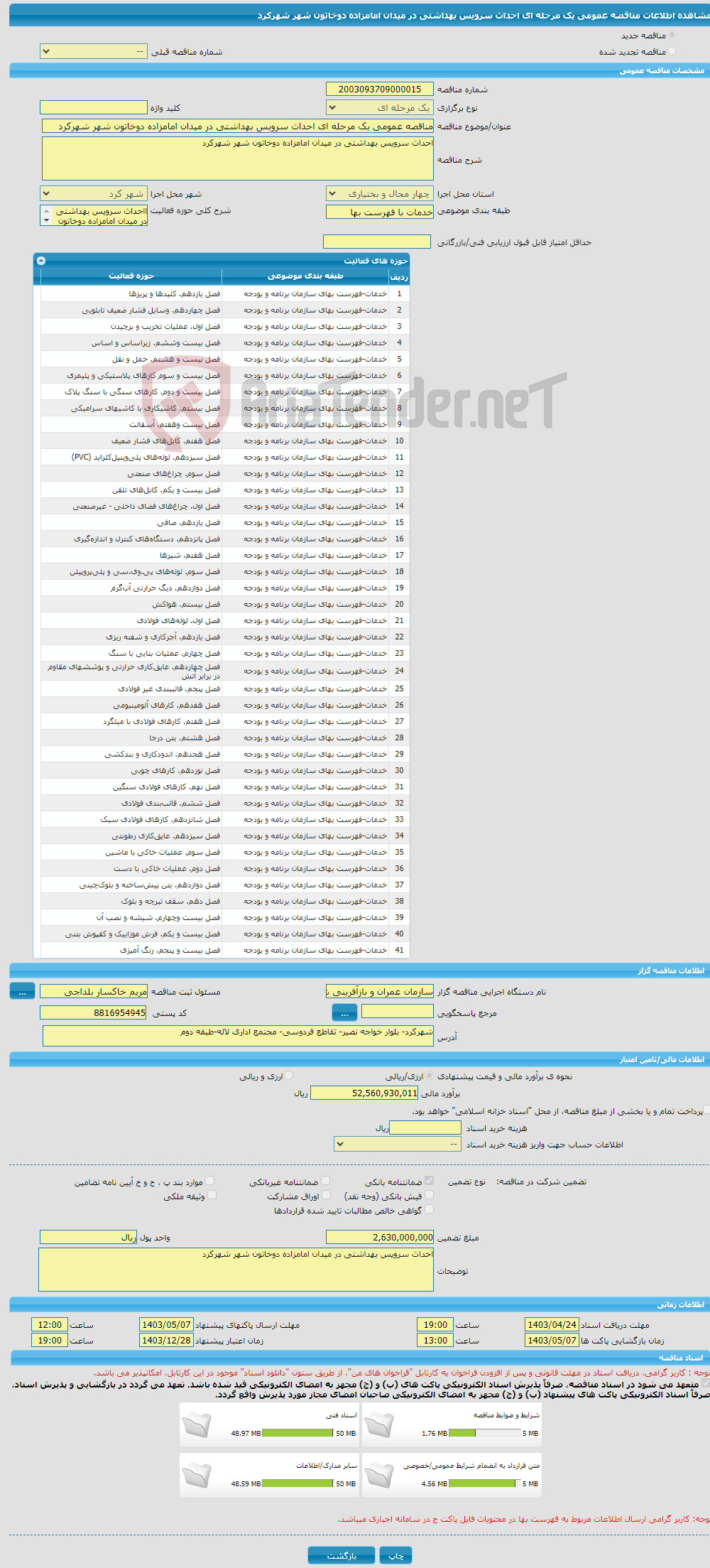 تصویر کوچک آگهی مناقصه عمومی یک مرحله ای احداث سرویس بهداشتی در میدان امامزاده دوخاتون شهر شهرکرد 