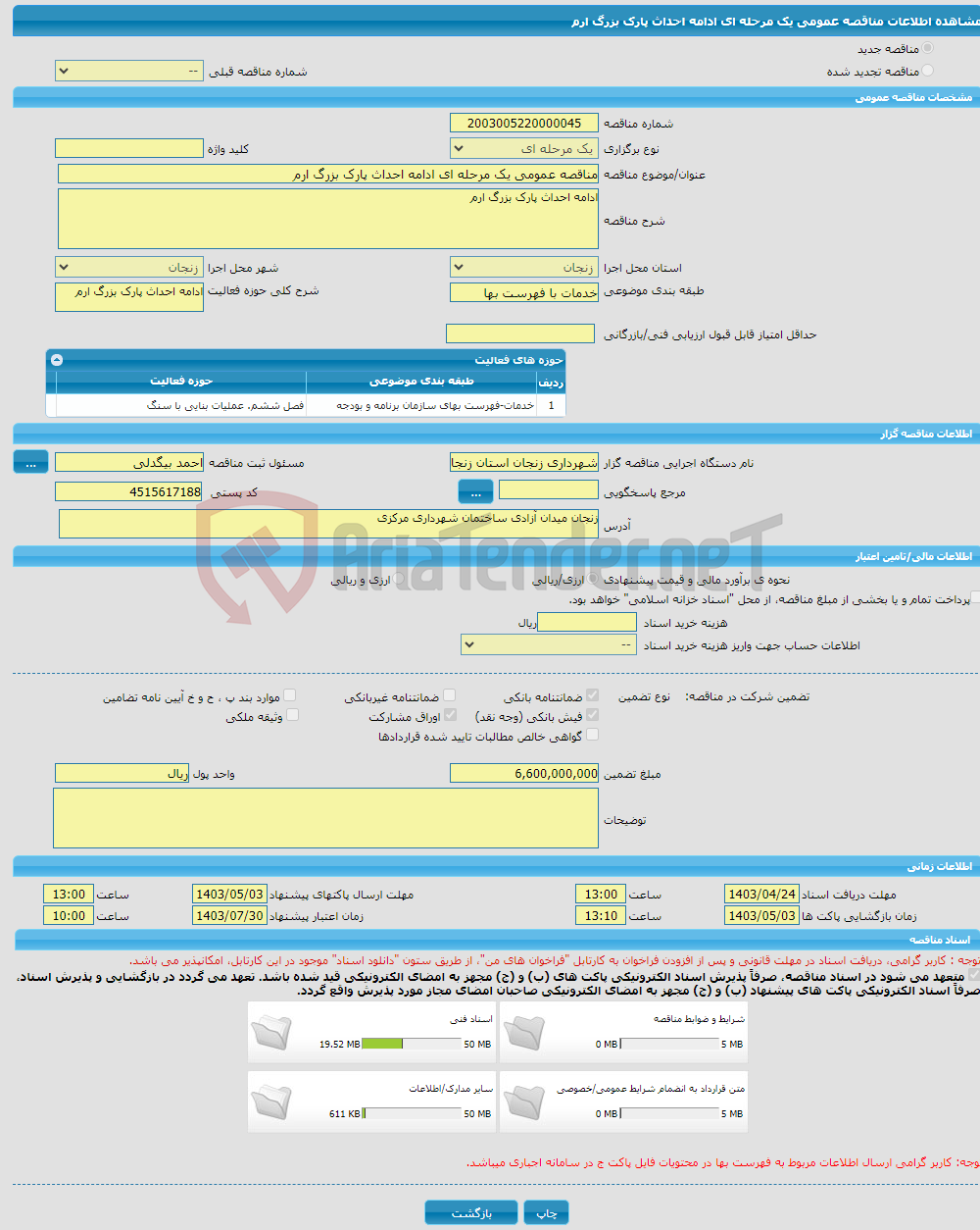 تصویر کوچک آگهی مناقصه عمومی یک مرحله ای ادامه احداث پارک بزرگ ارم