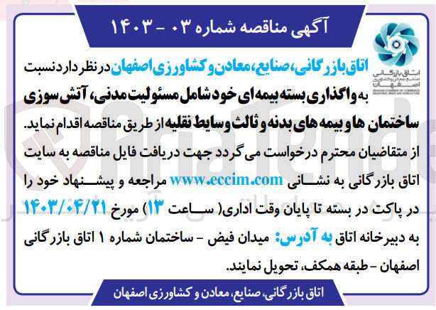 تصویر کوچک آگهی واگذاری بسته بیمه ای خود شامل مسئولیت مدنی، آتش سوزی ساختمان ها و بیمه های بدنه و ثالث وسایط نقلیه