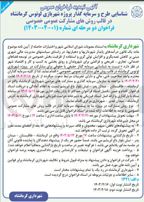 تصویر کوچک آگهی فراخوان شناسایی سرمایه گذار حقیقی یا حقوقی برای مشارکت در پروژه شهربازی لوتوس کرمانشاه در قالب روشهای مشارکت عمومی -خصوصی