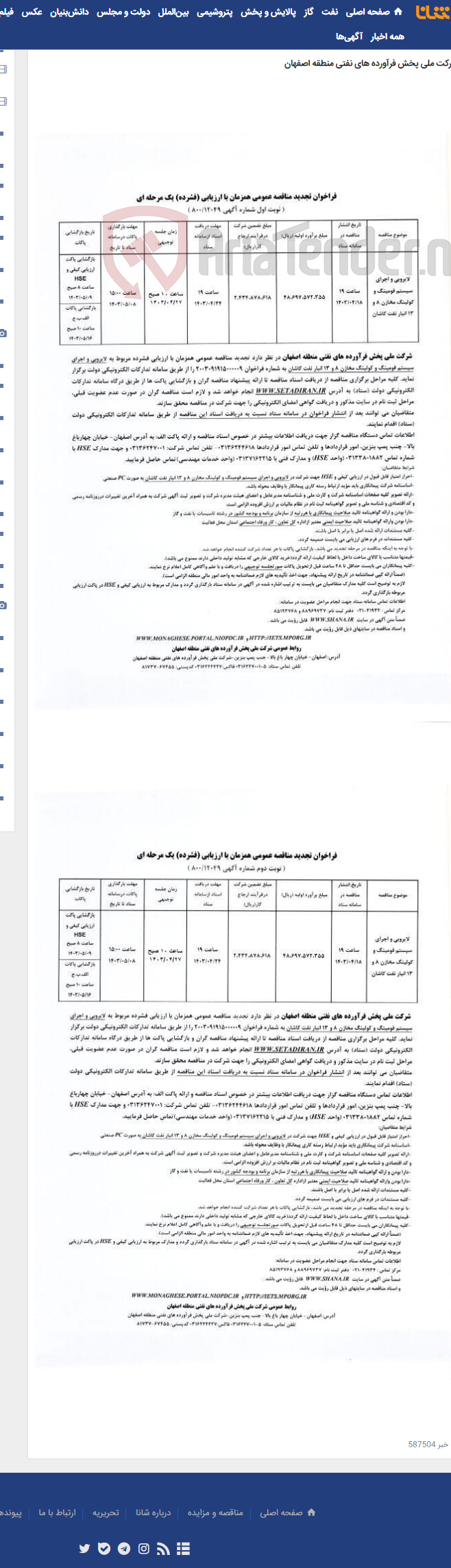 تصویر کوچک آگهی لایروبی و اجرای سیستم فومینگ و کولینگ مخازن 8 و 13 انبار نفت کاشان