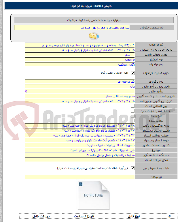 تصویر کوچک آگهی خرید تجهیزات شبکه های کامپیوتری با رویکرد امنیت