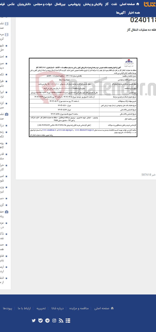 تصویر کوچک آگهی تجدید مناقصه عمومی دو مرحله ای همراه با ارزیابی کیفی و فنی تامین Dry Gas Seal - تقاضای شماره 0240118