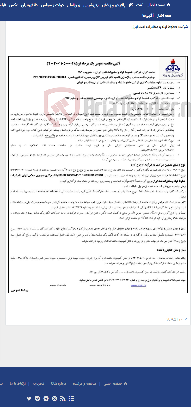 تصویر کوچک آگهی ساخت و بازسازی ناحیه داغ توربین گازی رستون(مناقصه عمومی 2003001105000028)-مدیریت کالا