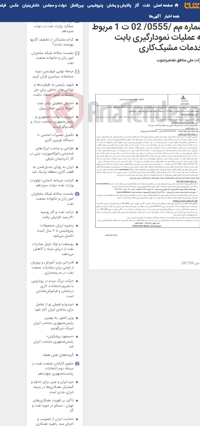 تصویر کوچک آگهی مناقصه عمومی یک مرحـله ای شماره م‌م /0555/ 02 ت 1 مربوط به عملیات نمودارگیری بابت خدمات مشبک‌کاری