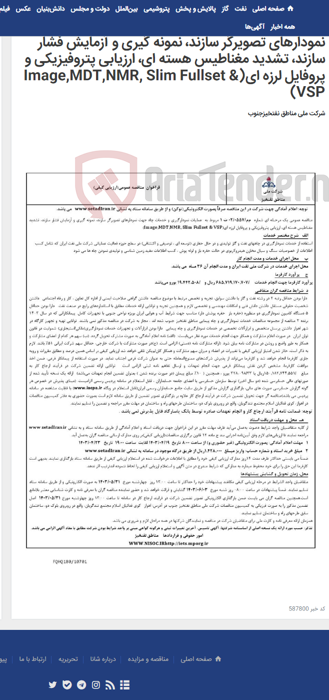 تصویر کوچک آگهی مناقصه عمومی یک مرحـله ای شماره م‌م/0557/ 02 ت 1 مربوط به عملیات نمودارگیری و خدمات چاه جهت نمودارهای تصویرگر سازند، نمونه گیری و آزمایش فشار سازند، تشدید مغناطیس هسته ای، ارزیابی پتروفیزیکی و پروفایل لرزه ای(Image,MDT,NMR, Slim Fullset & VSP)