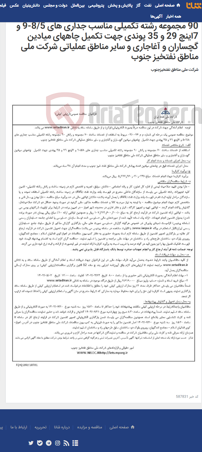 تصویر کوچک آگهی مناقصه عمومی یک مرحله ای شماره م م/ 0076/ 03 مربوط به استفاده از خدمات ساخت 70 مجموعه و رانش 90 مجموعه رشته تکمیلی مناسب جداری های 8/5-9 و 7اینچ 29 و 35 پوندی جهت تکمیل چاههای میادین گچساران و آغاجاری و سایر مناطق عملیاتی شرکت ملی مناطق نفتخیز جنوب