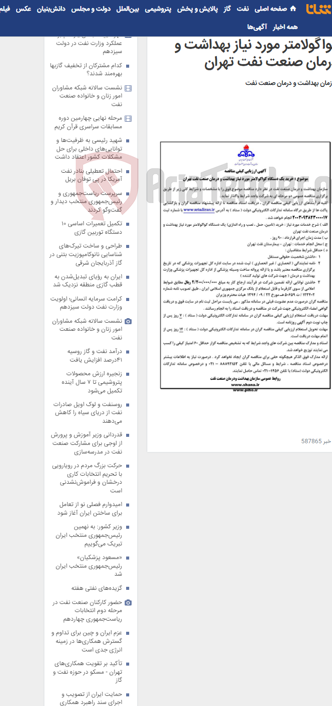 تصویر کوچک آگهی آگهی مناقصه خرید یک دستگاه کواگولامتر مورد نیاز بهداشت و درمان صنعت نفت تهران