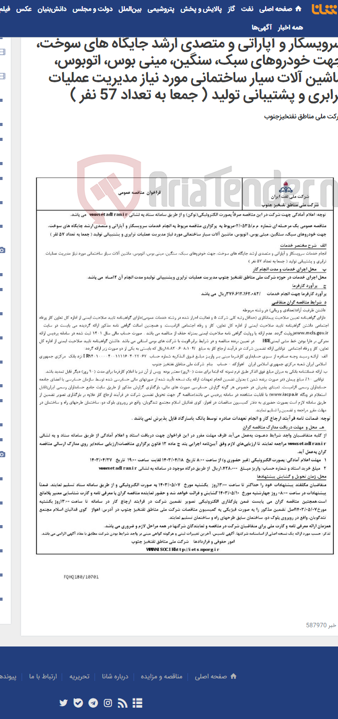 تصویر کوچک آگهی مناقصه عمومی یک مرحـله ای شماره م م/0535/ 02 مربوط به برگزاری مناقصه مربوط به انجام خدمات سرویسکار و آپاراتی و متصدی ارشد جایگاه های سوخت، جهت خودروهای سبک، سنگین، مینی بوس، اتوبوس، ماشین آلات سیار ساختمانی مورد نیاز مدیریت عملیات ترابری و پشتیبانی تولید ( جمعا به تعداد 57 نفر )