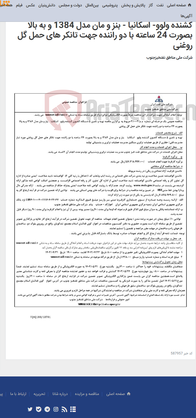 تصویر کوچک آگهی مناقصه عمومی یک مرحـله ای شماره م م/0003/ 03 مربوط به برگزاری ماقصه تهیه و تامین 5 دستگاه کامیون کشنده ولوو- اسکانیا - بنز و مان مدل 1384 و به بالا بصورت 24 ساعته با دو راننده جهت تانکر های حمل گل روغنی