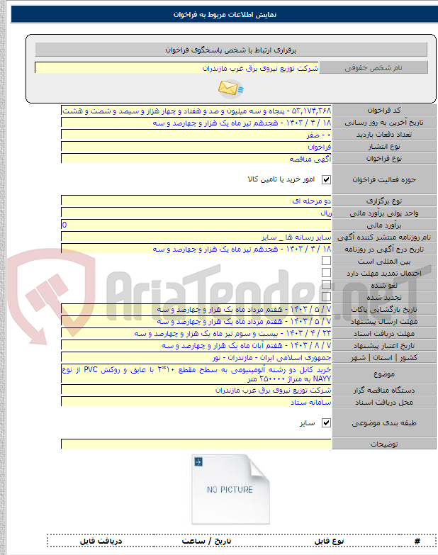 تصویر کوچک آگهی خرید کابل دو رشته آلومینیومی به سطح مقطع ۱۰*۲ با عایق و روکش PVC از نوع NAYY به متراژ ۲۵۰۰۰۰ متر