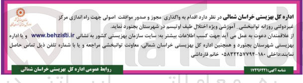 تصویر کوچک آگهی واگذاری مجوز و صدور موافقت اصولی جهت راه اندازی مرکز غیر دولتی روزانه توانبخشی آموزشی ویژه اختلال طیف اوتیسم 