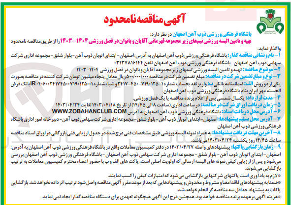 تصویر کوچک آگهی تهیه و تامین البسه ورزشی تیم های زیرمجموعه قهرمانی آقابان و بانوان در فصل ورزشی 1404-1403