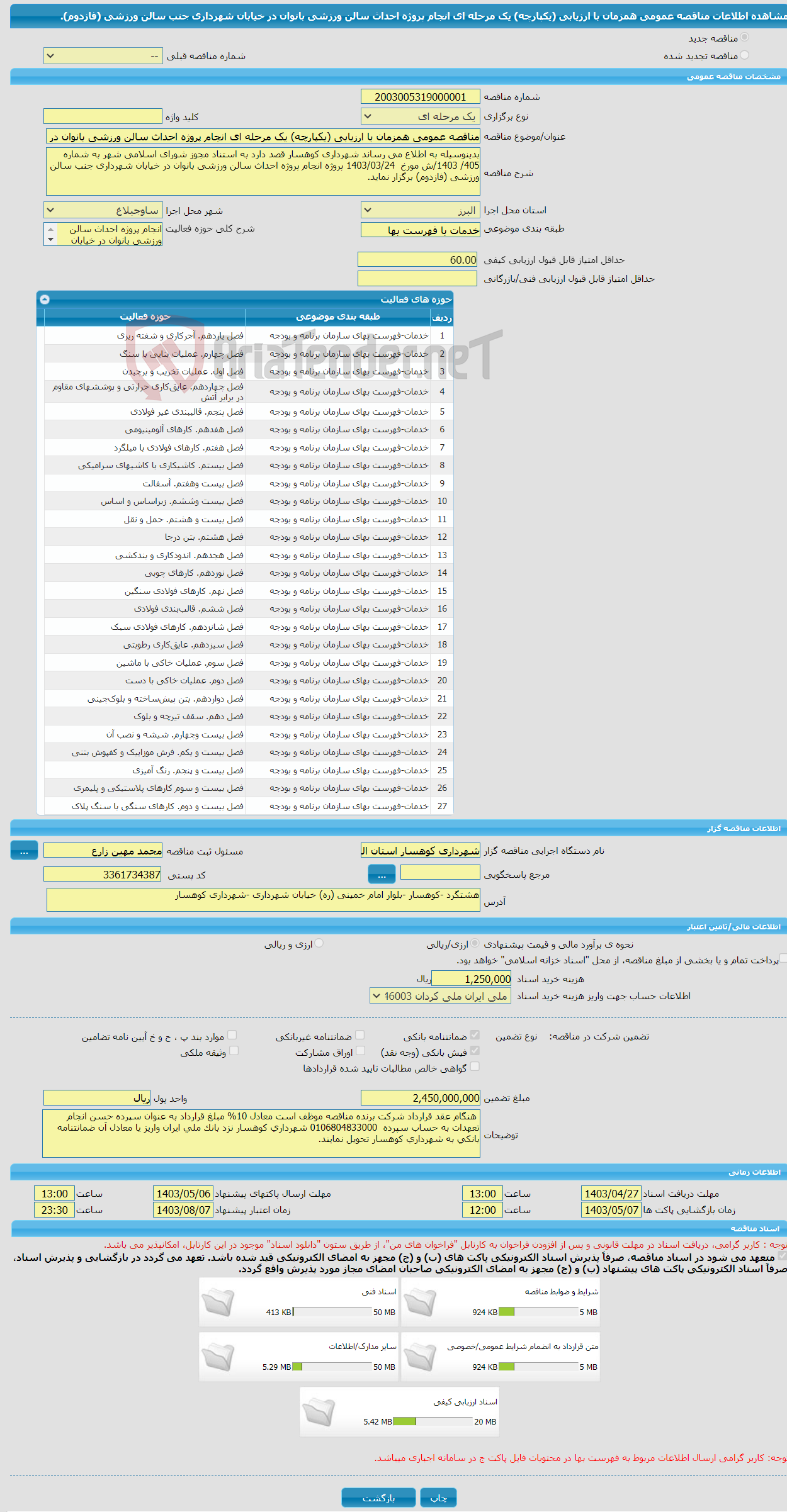 تصویر کوچک آگهی مناقصه عمومی همزمان با ارزیابی (یکپارچه) یک مرحله ای انجام پروژه احداث سالن ورزشی بانوان در خیابان شهرداری جنب سالن ورزشی (فازدوم).