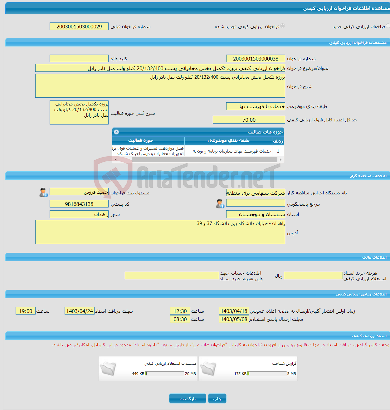 تصویر کوچک آگهی فراخوان ارزیابی کیفی پروژه تکمیل بخش مخابراتی پست 20/132/400 کیلو ولت میل نادر زابل