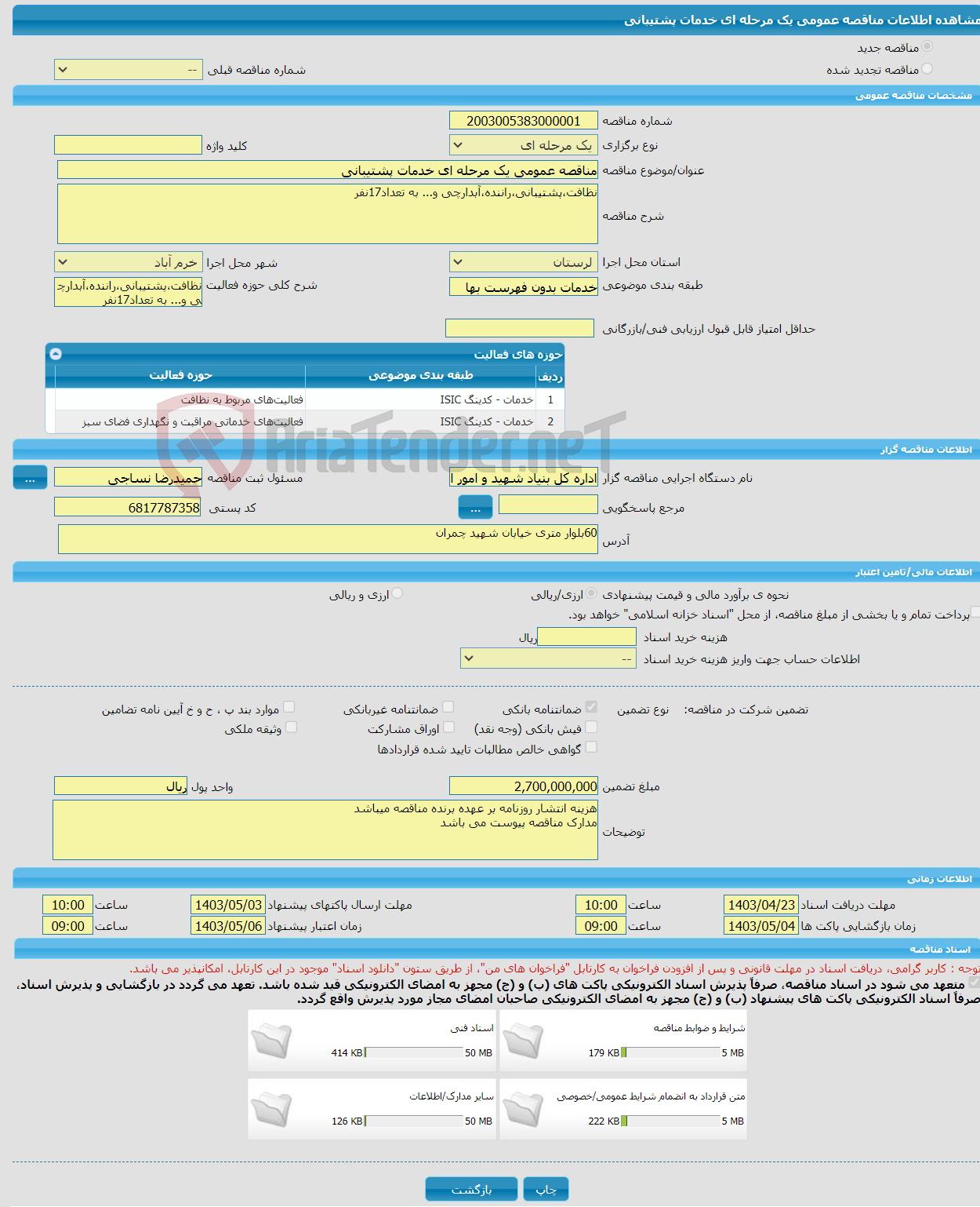 تصویر کوچک آگهی مناقصه عمومی یک مرحله ای خدمات پشتیبانی