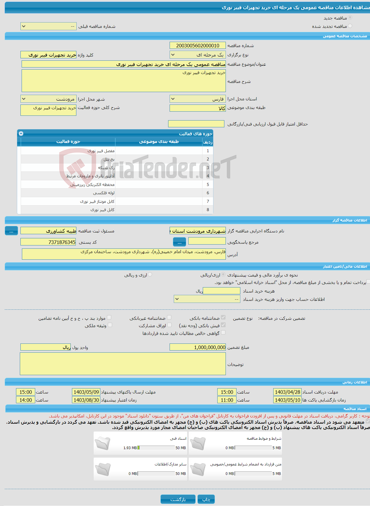 تصویر کوچک آگهی مناقصه عمومی یک مرحله ای خرید تجهیزات فیبر نوری