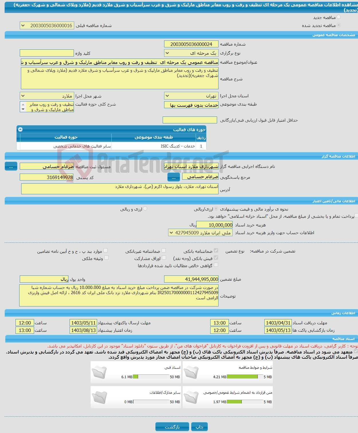 تصویر کوچک آگهی مناقصه عمومی یک مرحله ای تنظیف و رفت و روب معابر مناطق مارلیک و شرق و غرب سرآسیاب و شرق ملارد قدیم (ملارد ویلای شمالی و شهرک جعفریه)(تجدید)