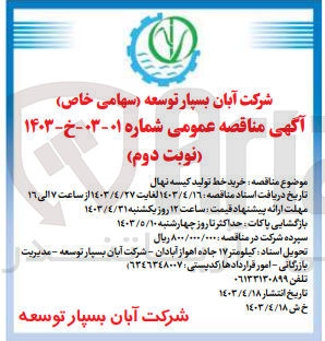 تصویر کوچک آگهی خرید خط تولید کیسه نهال 