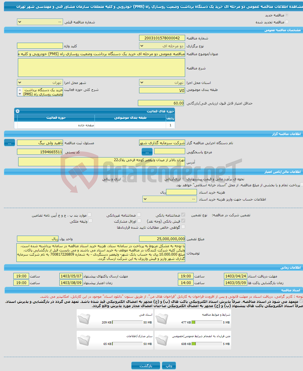 تصویر کوچک آگهی مناقصه عمومی دو مرحله ای خرید یک دستگاه برداشت وضعیت روسازی راه (PMS) خودرویی و کلیه متعلقات سازمان مشاور فنی و مهندسی شهر تهران