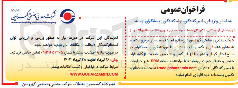 تصویر کوچک آگهی شناسایی و ارزیابی تامین کنندگان تولیدکنندگان و پیمانکاران توانمند (در زمینه های آزمایشگاهی ،الکتریکال قطعات مواد مصرفی فناوری اطلاعات ماشین آلات و....)