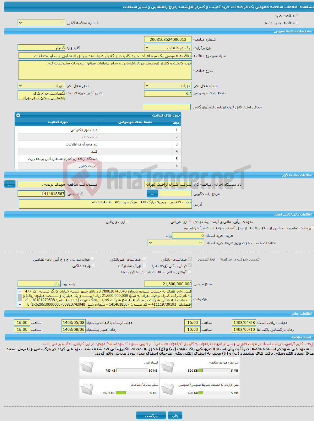 تصویر کوچک آگهی مناقصه عمومی یک مرحله ای خرید کابینت و کنترلر هوشمند چراغ راهنمایی و سایر متعلقات