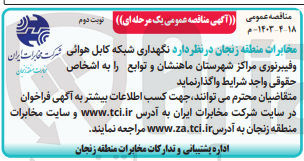 تصویر کوچک آگهی نگهداری شبکه کابل هوایی و فیبر نوری