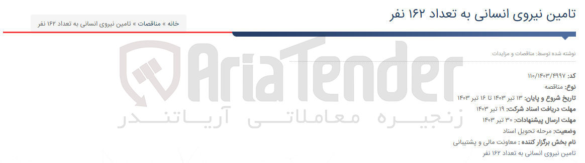 تصویر کوچک آگهی تامین نیروی انسانی به تعداد 162 نفر 