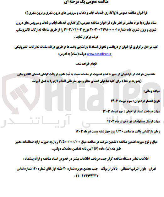 تصویر کوچک آگهی واگذاری خدمات و سرویس های درون شهری و برون شهری 