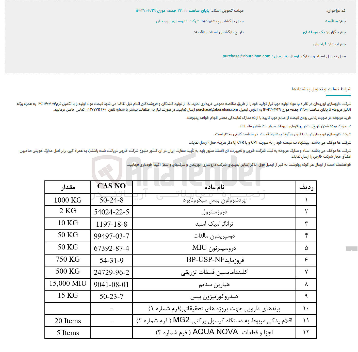 تصویر کوچک آگهی خرید مواد اولیه مورد نیاز خود در 12 ردیف شامل:
1- پردنیزولون بیس میکرونایزد 100 kg
2- دزوژسترول 2
3- ترانگزامیک اسید 10
4- دومپریدون مالئات 50
5- دروسپیرنونmic 
6- فروزماید bp-usp-nf 750
7- کلیندامایسین فسفات تزریقی 500
8- هپارین سدیم 15000 miu
9- هیدروکورتیزون بیس 15 kg
10- برندهای دارویی جهت پروژه های تحقیقاتی فرم شماره 1
11- اقلام یدکی مربوط به دستگاه کپسول پرکنی mg2 فرم شماره 2 item 20
12- اجزا و قطعات aqua nova فرم شماره 3 item 5