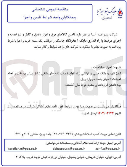 تصویر کوچک آگهی تامین کالاهای برق و ابزار دقیق و کابل و نیز نصب و اجرای مرتبط با راه اندازی دایک 1 مخزنگاه جاسک
