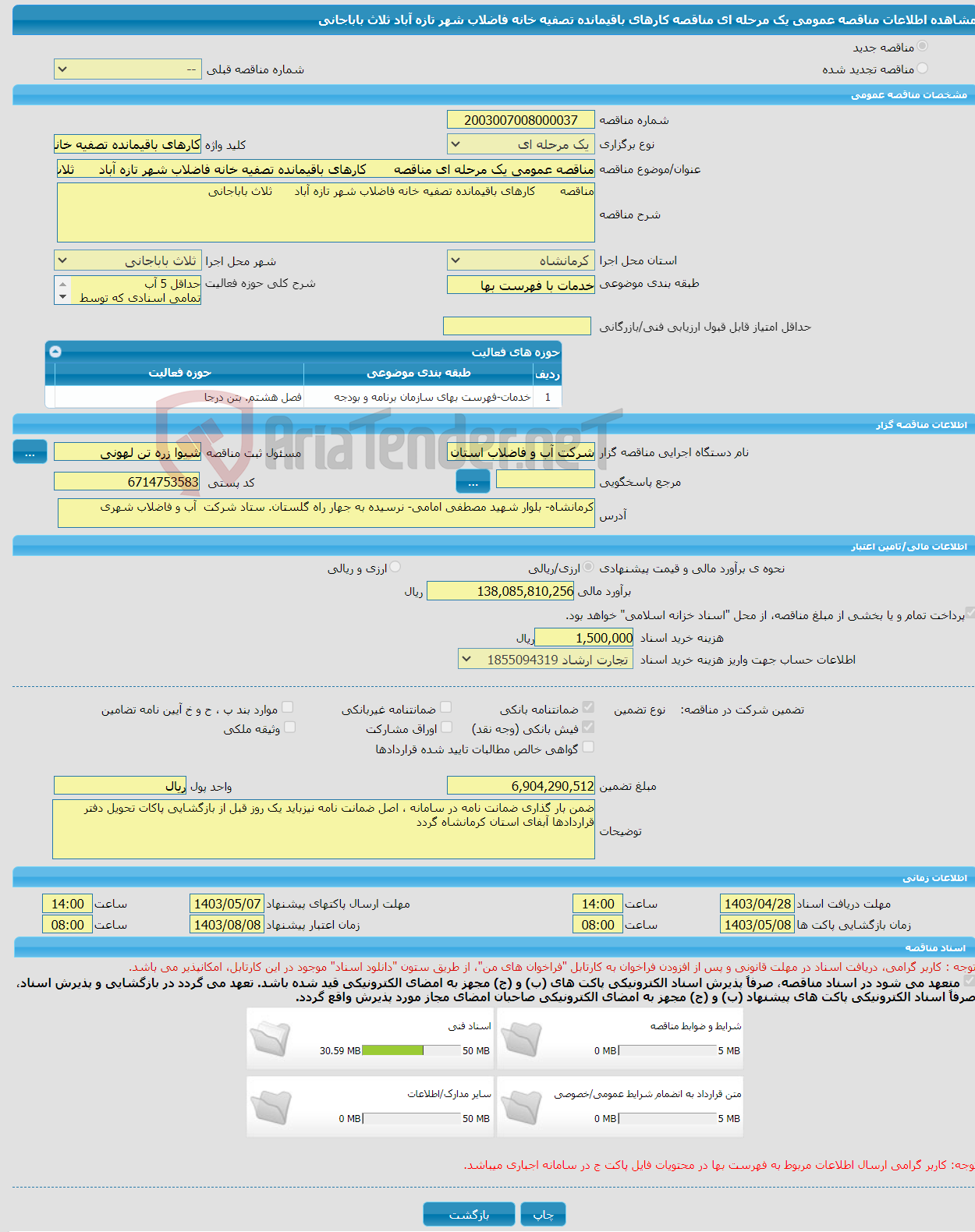 تصویر کوچک آگهی مناقصه عمومی یک مرحله ای مناقصه کارهای باقیمانده تصفیه خانه فاضلاب شهر تازه آباد ثلاث باباجانی