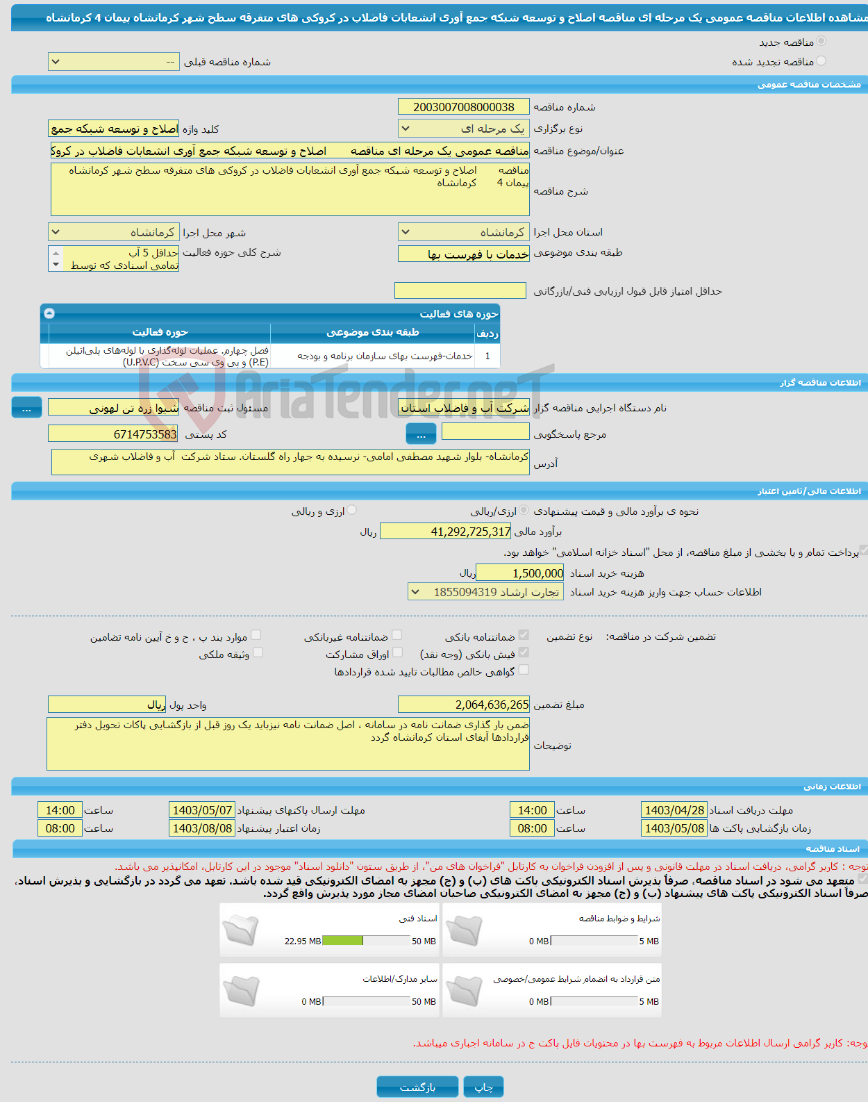 تصویر کوچک آگهی مناقصه عمومی یک مرحله ای مناقصه اصلاح و توسعه شبکه جمع آوری انشعابات فاضلاب در کروکی های متفرقه سطح شهر کرمانشاه پیمان 4 کرمانشاه