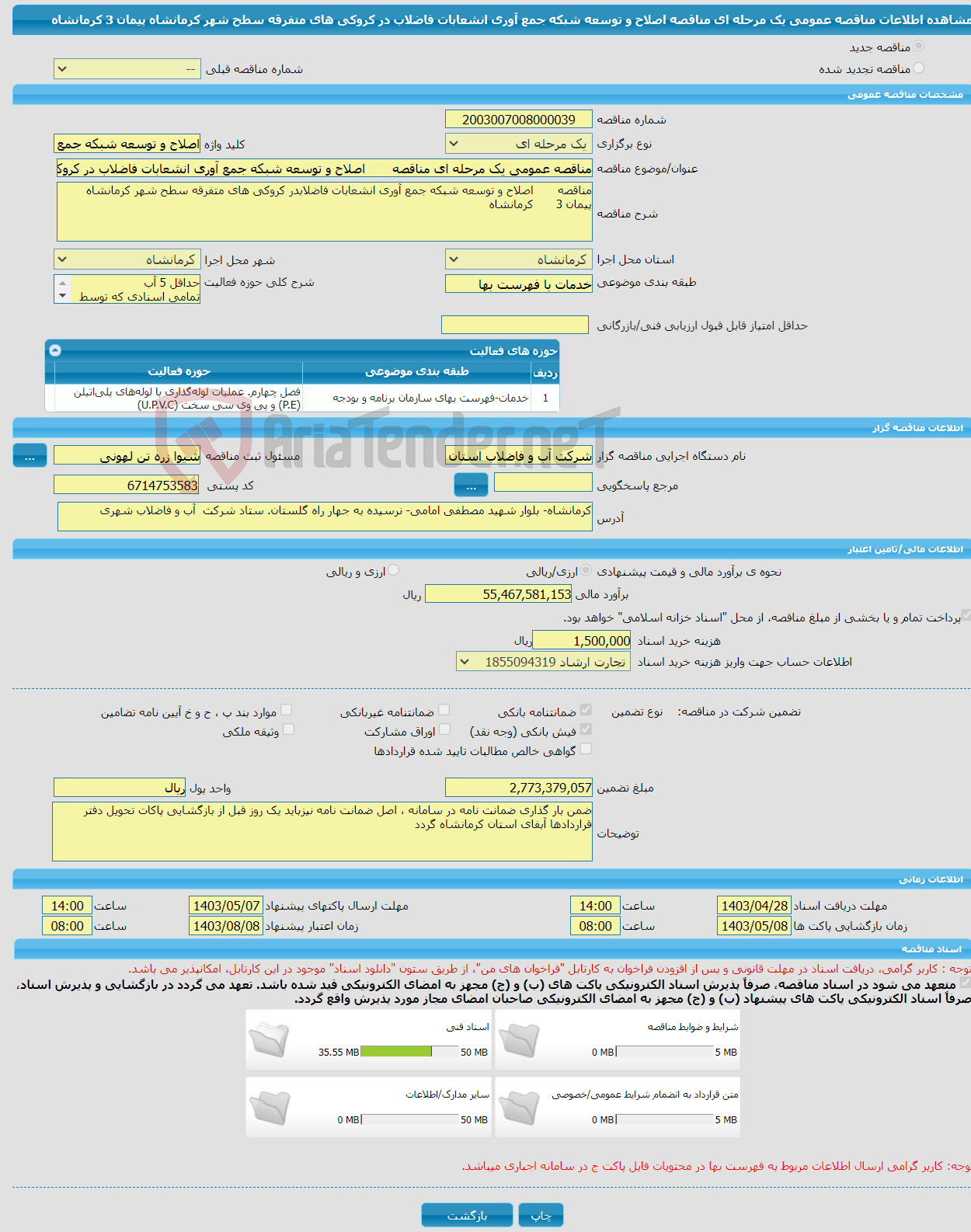 تصویر کوچک آگهی مناقصه عمومی یک مرحله ای مناقصه اصلاح و توسعه شبکه جمع آوری انشعابات فاضلاب در کروکی های متفرقه سطح شهر کرمانشاه پیمان 3 کرمانشاه