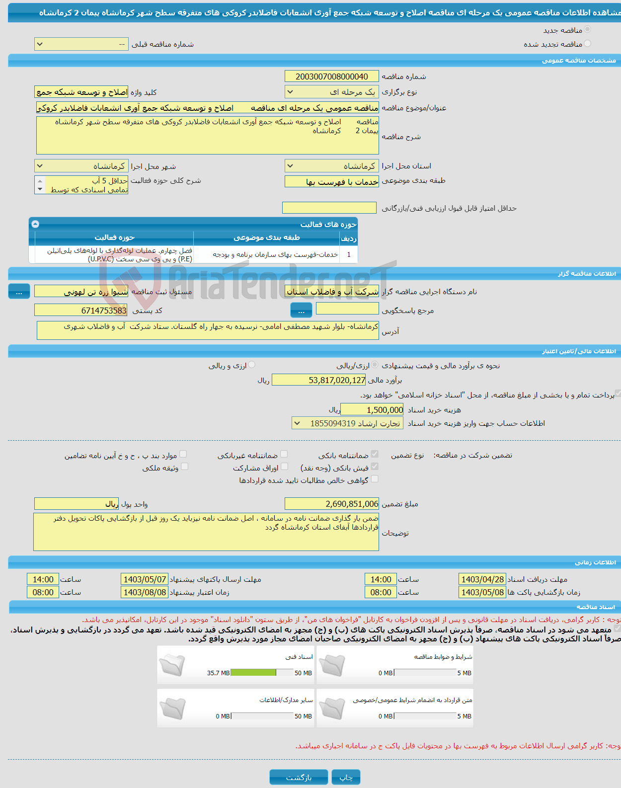 تصویر کوچک آگهی مناقصه عمومی یک مرحله ای مناقصه اصلاح و توسعه شبکه جمع آوری انشعابات فاضلابدر کروکی های متفرقه سطح شهر کرمانشاه پیمان 2 کرمانشاه