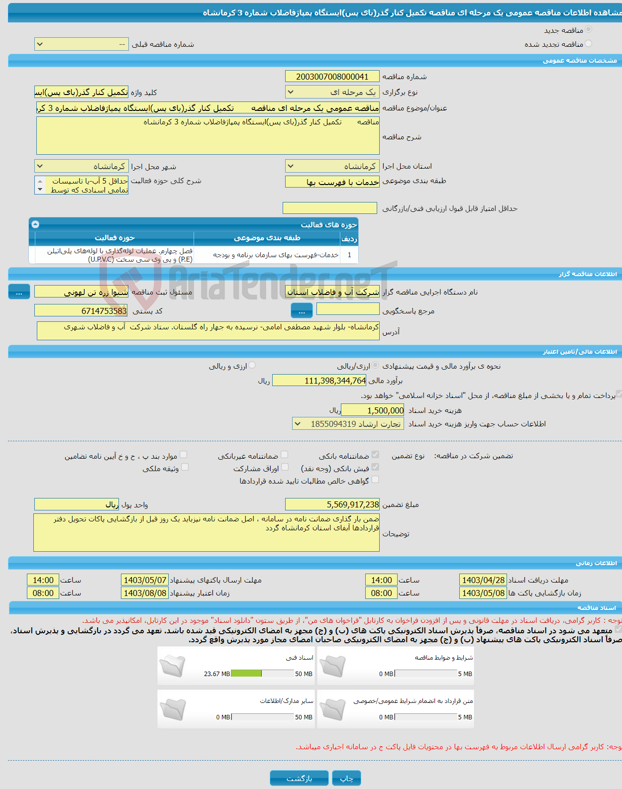 تصویر کوچک آگهی مناقصه عمومی یک مرحله ای مناقصه تکمیل کنار گذر(بای پس)ایستگاه پمپاژفاضلاب شماره 3 کرمانشاه