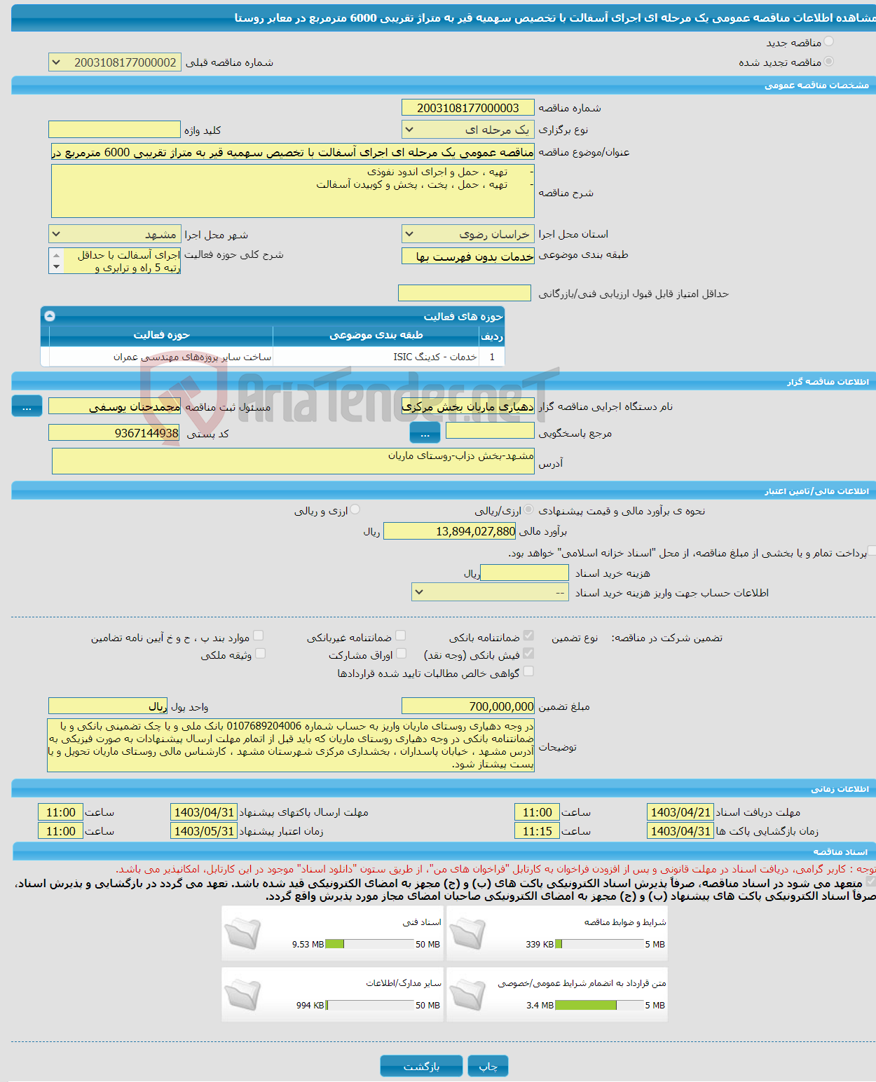 تصویر کوچک آگهی مناقصه عمومی یک مرحله ای اجرای آسفالت با تخصیص سهمیه قیر به متراژ تقریبی 6000 مترمربع در معابر روستا 