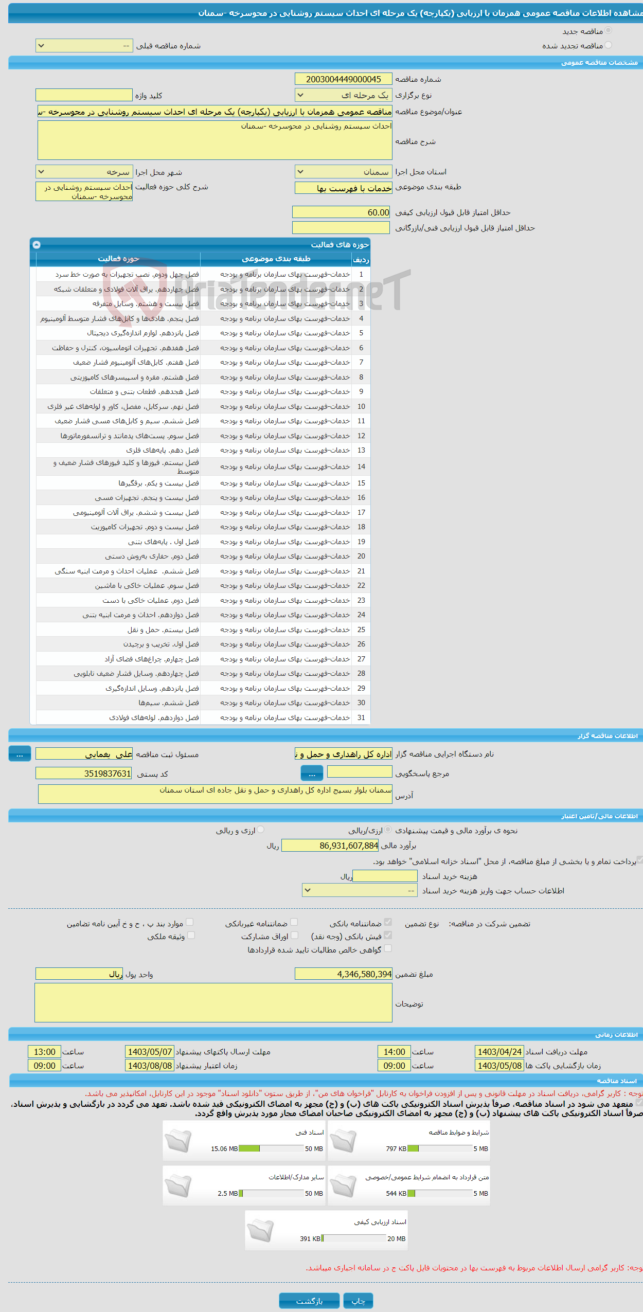 تصویر کوچک آگهی مناقصه عمومی همزمان با ارزیابی (یکپارچه) یک مرحله ای احداث سیستم روشنایی در محوسرخه -سمنان