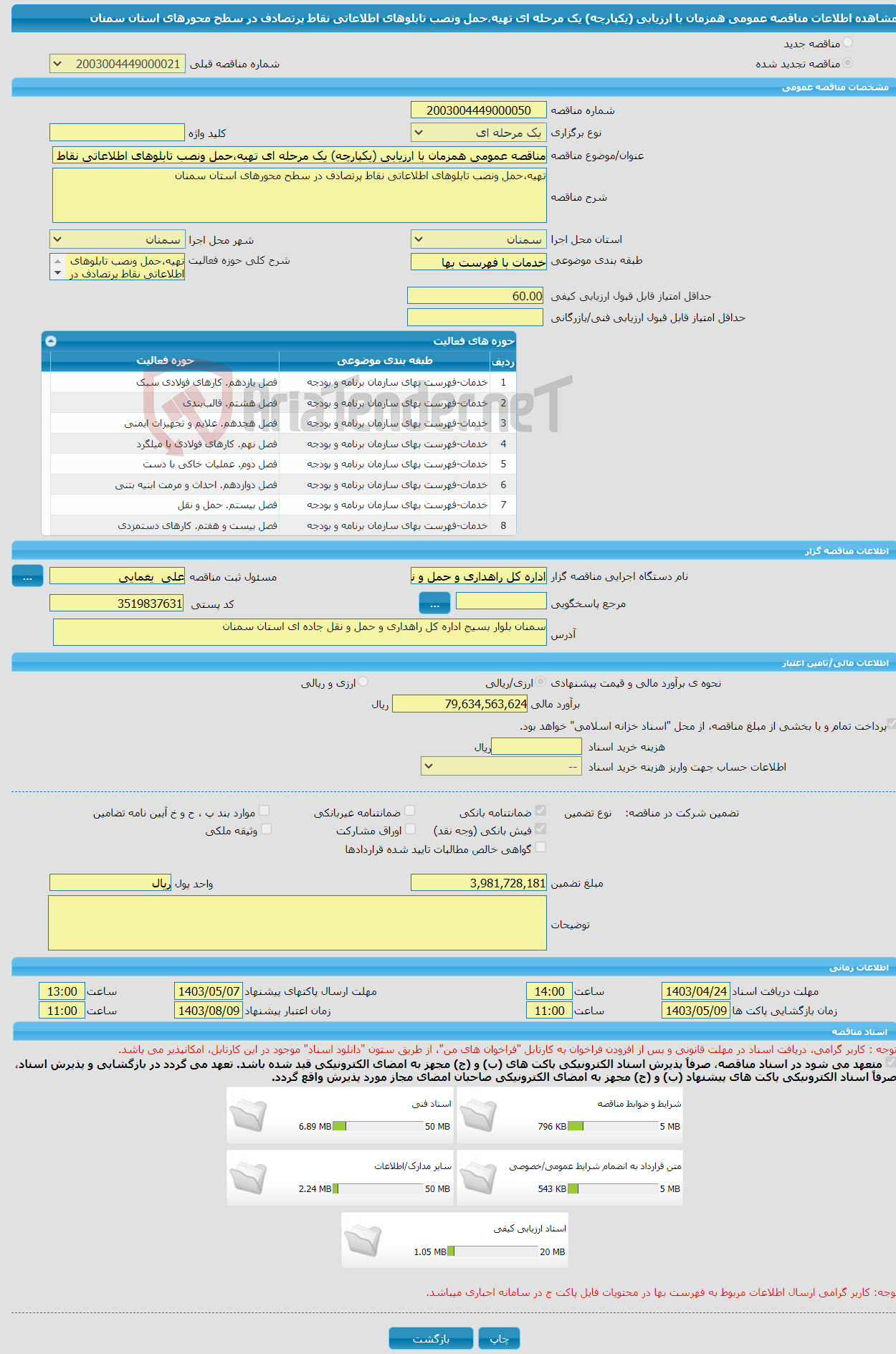 تصویر کوچک آگهی مناقصه عمومی همزمان با ارزیابی (یکپارچه) یک مرحله ای تهیه،حمل ونصب تابلوهای اطلاعاتی نقاط پرتصادف در سطح محورهای استان سمنان